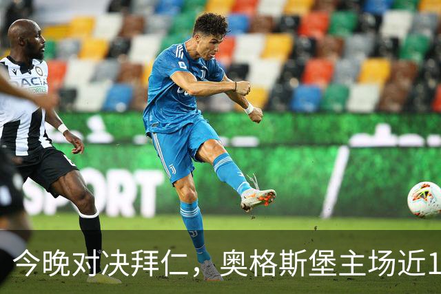 今晚对决拜仁，奥格斯堡主场近14场仅败1次并打入11球
