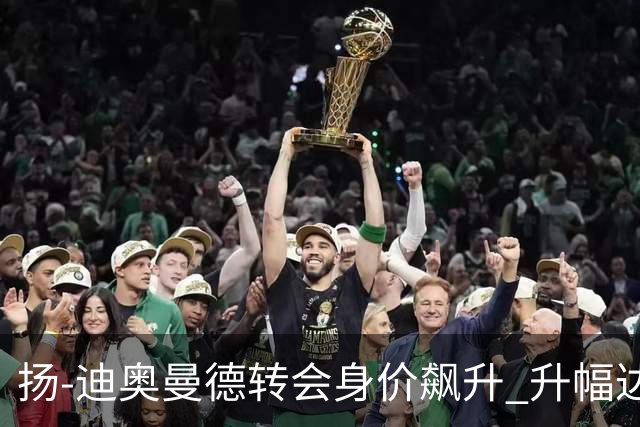 扬-迪奥曼德转会身价飙升 升幅达3000万欧元