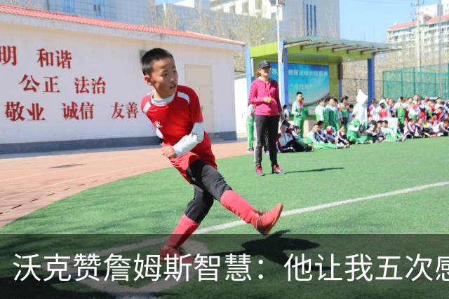 沃克赞詹姆斯智慧：他让我五次感到惊艳